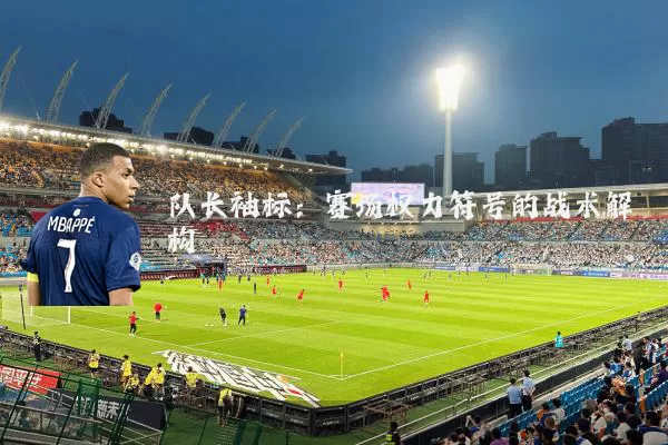 队长袖标：赛场权力符号的战术解构