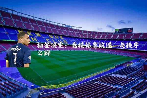 抽签决定:竞技体育的混沌与秩序之辩