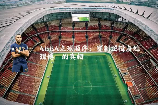 ABBA点球顺序：赛制逻辑与地理博弈的真相