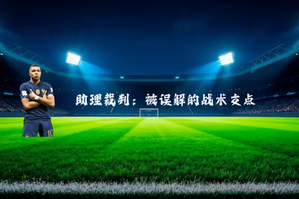 助理裁判：被误解的战术支点