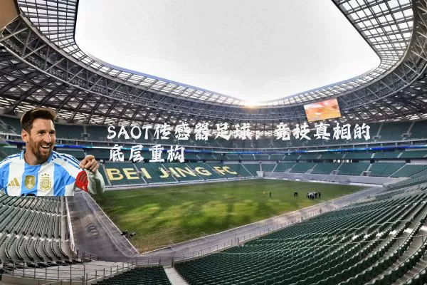 SAOT传感器足球：竞技真相的底层重构