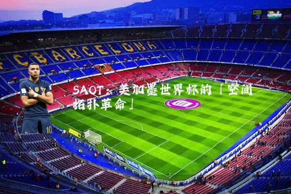 SAOT:美加墨世界杯的「空间拓扑革命」