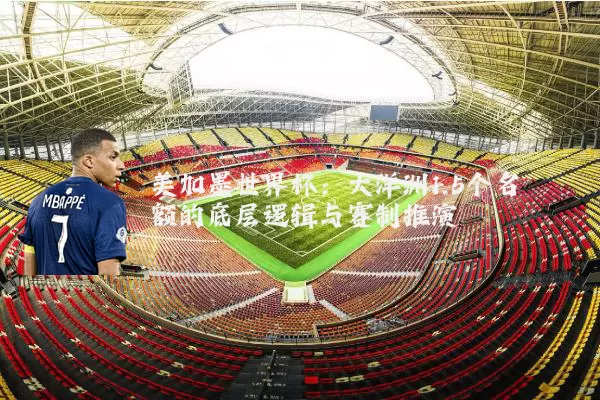 美加墨世界杯:大洋洲1.5个名额的底层逻辑与赛制推演