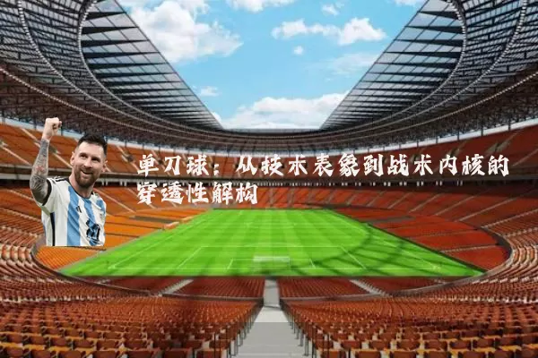 单刀球：从技术表象到战术内核的穿透性解构