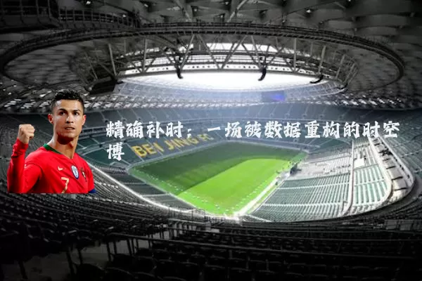 精确补时：一场被数据重构的时空博弈